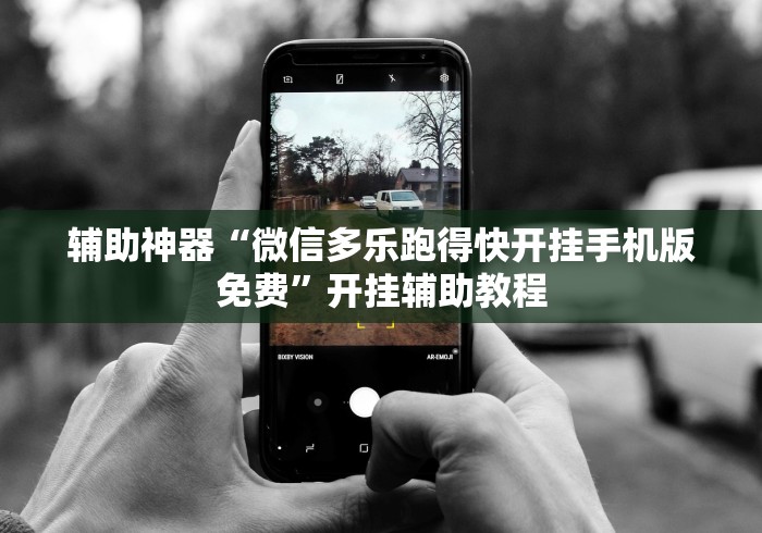 辅助神器“微信多乐跑得快开挂手机版免费”开挂辅助教程