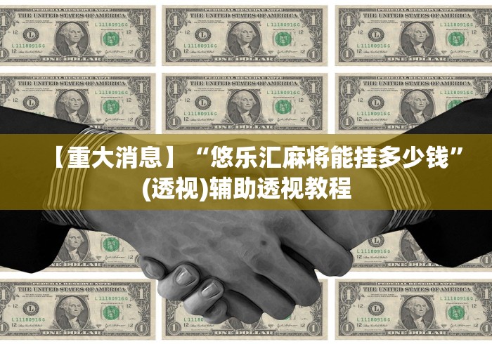 【重大消息】“悠乐汇麻将能挂多少钱”(透视)辅助透视教程
