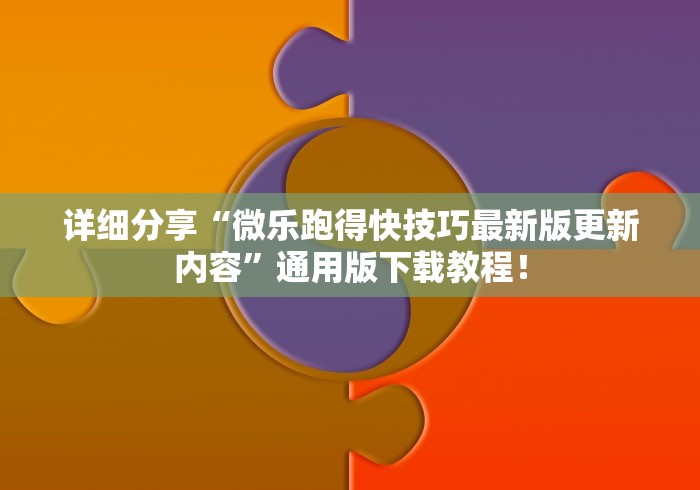 详细分享“微乐跑得快技巧最新版更新内容”通用版下载教程！