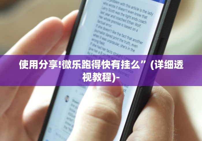使用分享!微乐跑得快有挂么”(详细透视教程)-