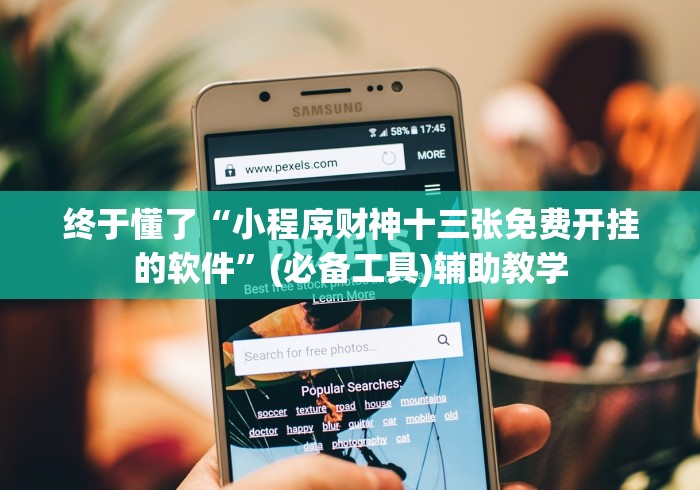 终于懂了“小程序财神十三张免费开挂的软件”(必备工具)辅助教学