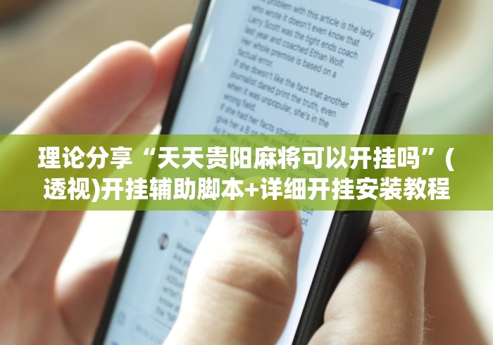 理论分享“天天贵阳麻将可以开挂吗”(透视)开挂辅助脚本+详细开挂安装教程