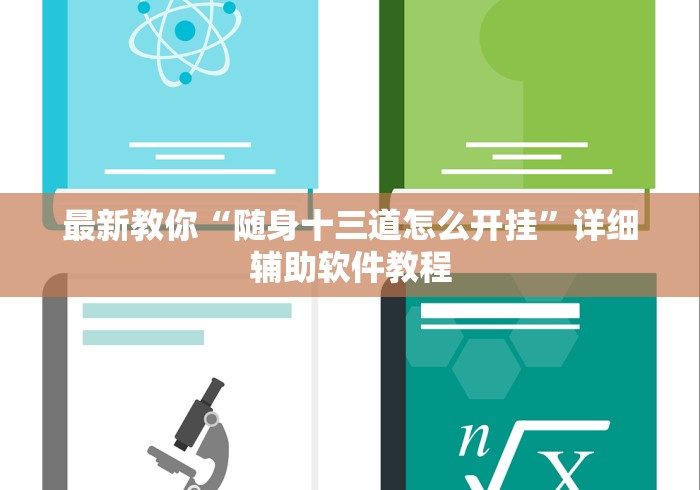 最新教你“随身十三道怎么开挂”详细辅助软件教程