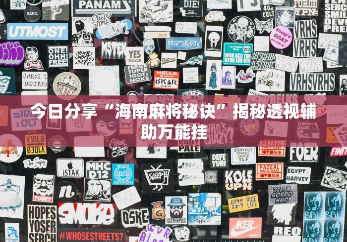 今日分享“海南麻将秘诀”揭秘透视辅助万能挂