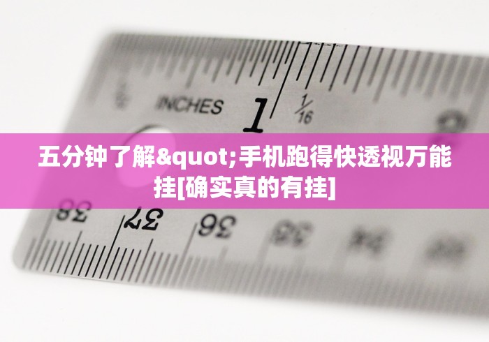 五分钟了解"手机跑得快透视万能挂[确实真的有挂]