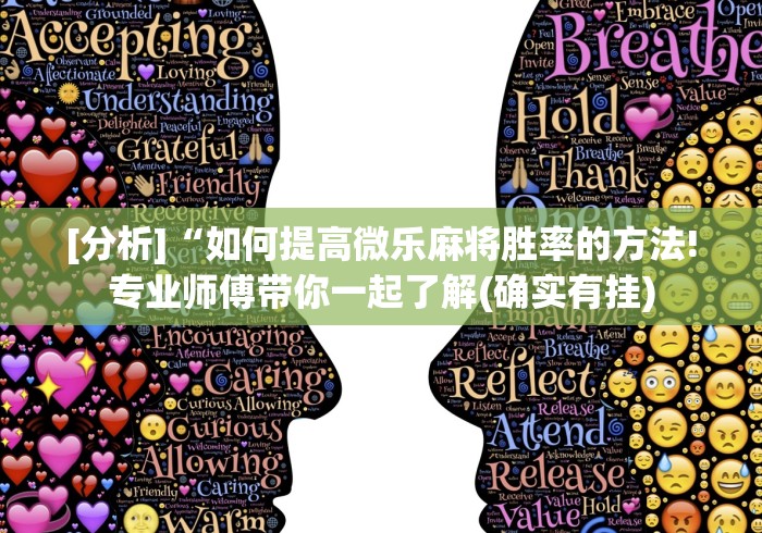 [分析]“如何提高微乐麻将胜率的方法!专业师傅带你一起了解(确实有挂)
