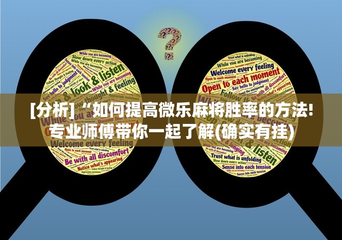 [分析]“如何提高微乐麻将胜率的方法!专业师傅带你一起了解(确实有挂)