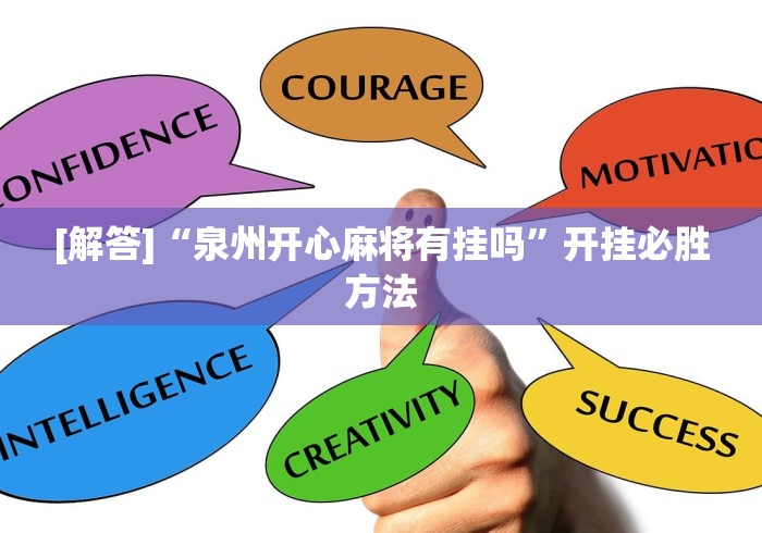 [解答]“泉州开心麻将有挂吗”开挂必胜方法