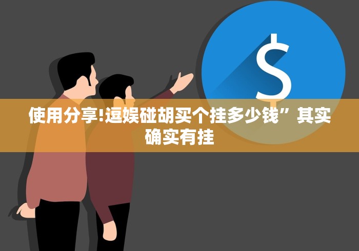 使用分享!逗娱碰胡买个挂多少钱”其实确实有挂