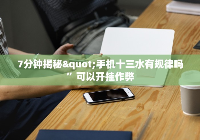 7分钟揭秘"手机十三水有规律吗”可以开挂作弊