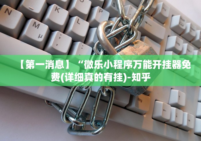 【第一消息】“微乐小程序万能开挂器免费(详细真的有挂)-知乎