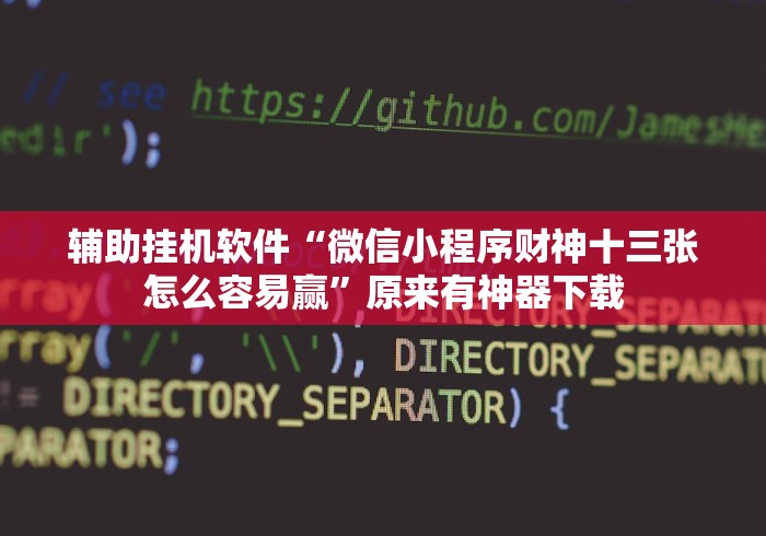 辅助挂机软件“微信小程序财神十三张怎么容易赢”原来有神器下载