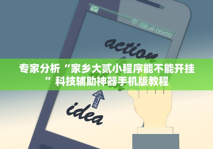 专家分析“家乡大贰小程序能不能开挂”科技辅助神器手机版教程