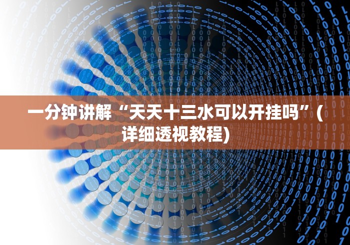 一分钟讲解“天天十三水可以开挂吗”(详细透视教程)