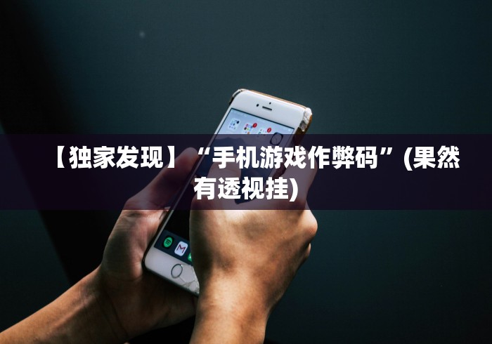【独家发现】“手机游戏作弊码”(果然有透视挂)