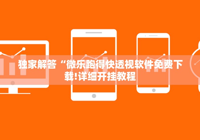 独家解答“微乐跑得快透视软件免费下载!详细开挂教程