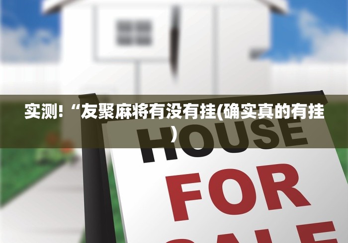 实测!“友聚麻将有没有挂(确实真的有挂)