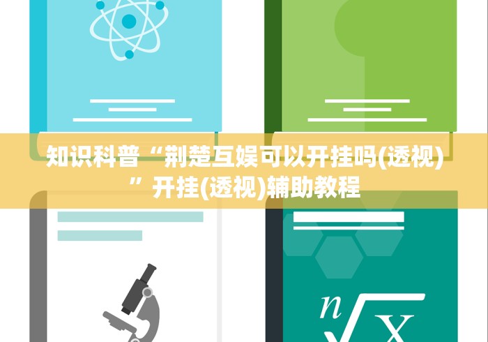 知识科普“荆楚互娱可以开挂吗(透视)”开挂(透视)辅助教程