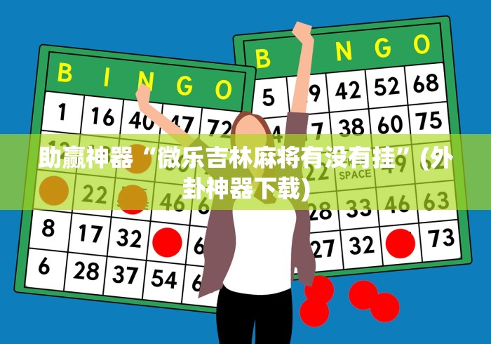 助赢神器“微乐吉林麻将有没有挂”(外卦神器下载)