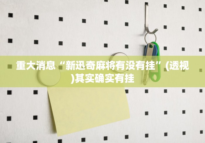 重大消息“新迅奇麻将有没有挂”(透视)其实确实有挂