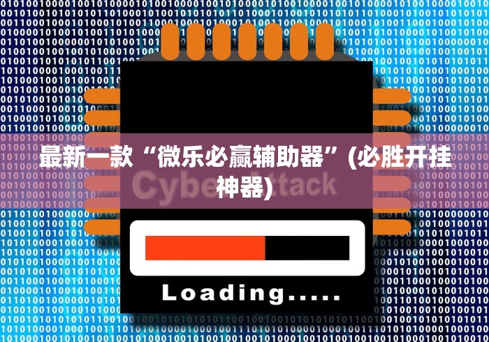 最新一款“微乐必赢辅助器”(必胜开挂神器)