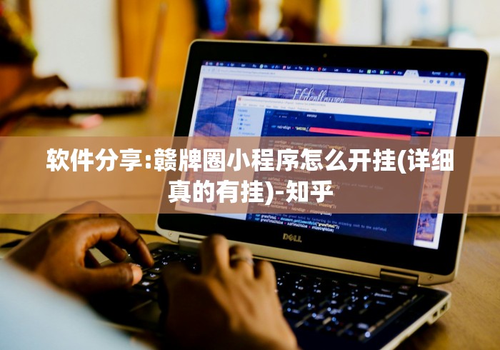 软件分享:赣牌圈小程序怎么开挂(详细真的有挂)-知乎