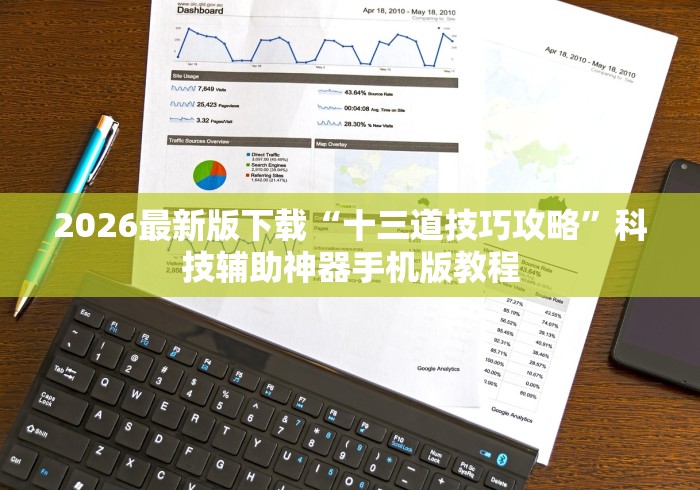 2026最新版下载“十三道技巧攻略”科技辅助神器手机版教程