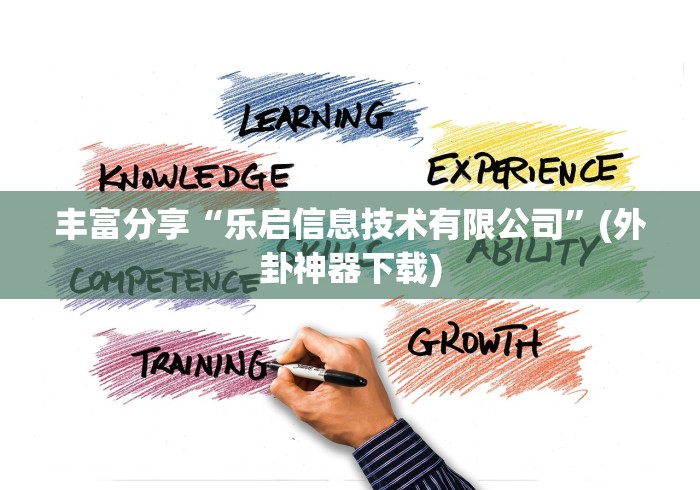 丰富分享“乐启信息技术有限公司”(外卦神器下载)