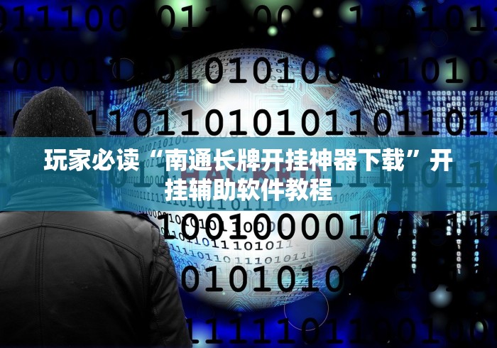 玩家必读“南通长牌开挂神器下载”开挂辅助软件教程
