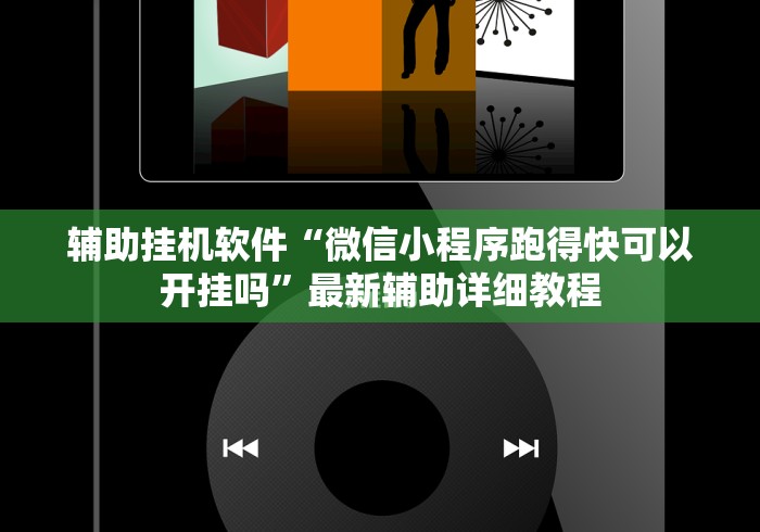 辅助挂机软件“微信小程序跑得快可以开挂吗”最新辅助详细教程