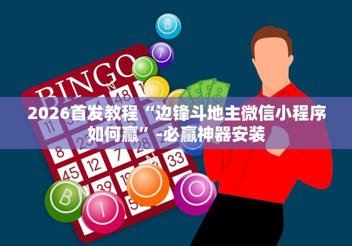 2026首发教程“边锋斗地主微信小程序如何赢”-必赢神器安装