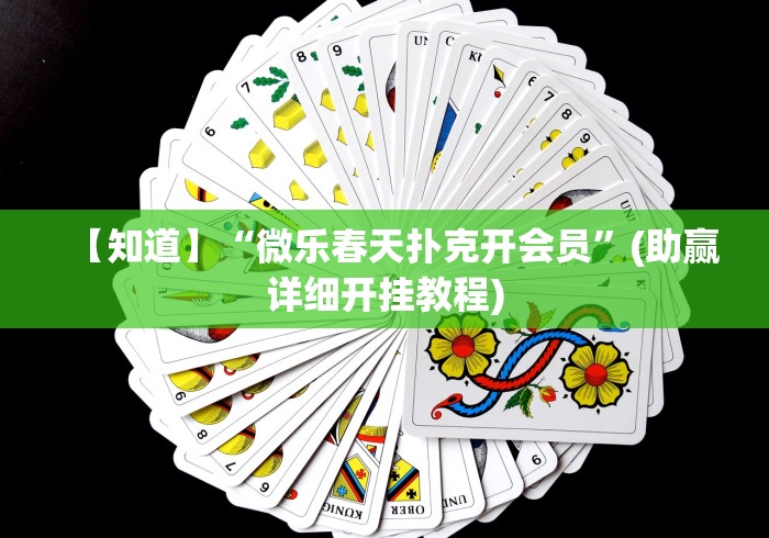 【知道】“微乐春天扑克开会员”(助赢详细开挂教程)