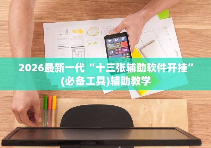 2026最新一代“十三张辅助软件开挂”(必备工具)辅助教学