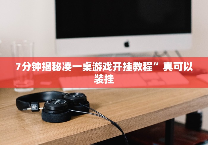 7分钟揭秘凑一桌游戏开挂教程”真可以装挂