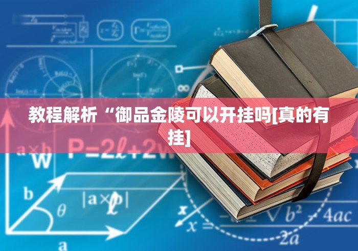 教程解析“御品金陵可以开挂吗[真的有挂]