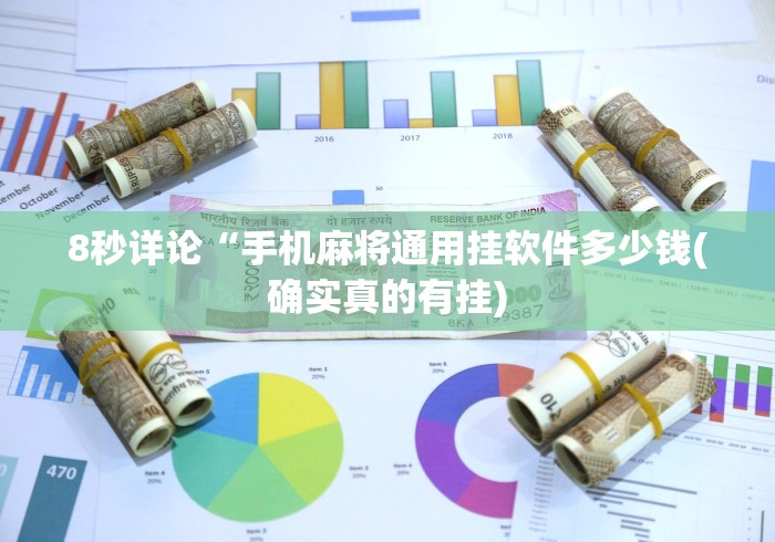 8秒详论“手机麻将通用挂软件多少钱(确实真的有挂)