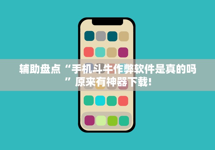 辅助盘点“手机斗牛作弊软件是真的吗”原来有神器下载!