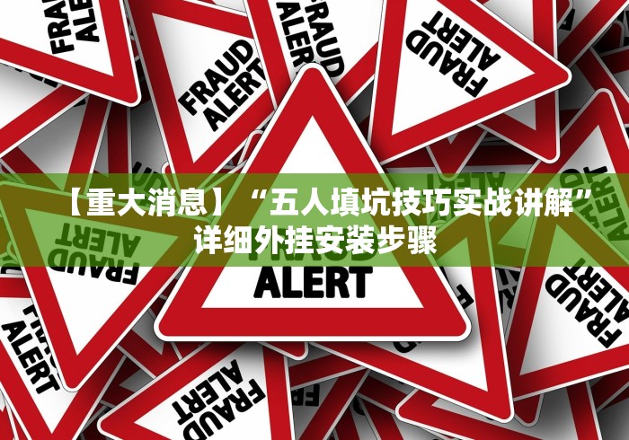 【重大消息】“五人填坑技巧实战讲解”详细外挂安装步骤