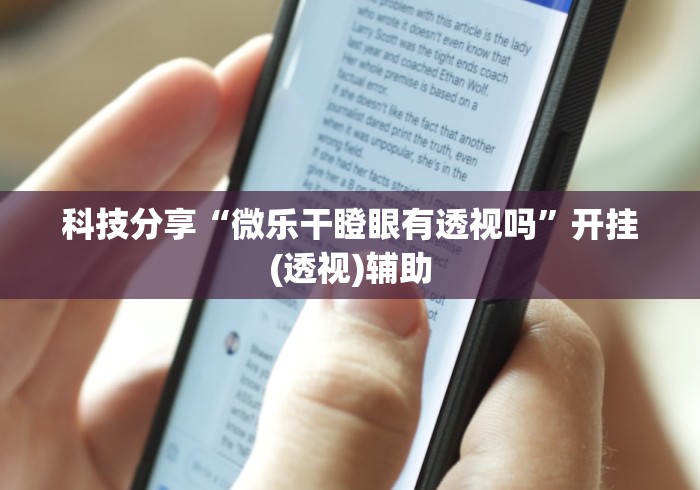 科技分享“微乐干瞪眼有透视吗”开挂(透视)辅助