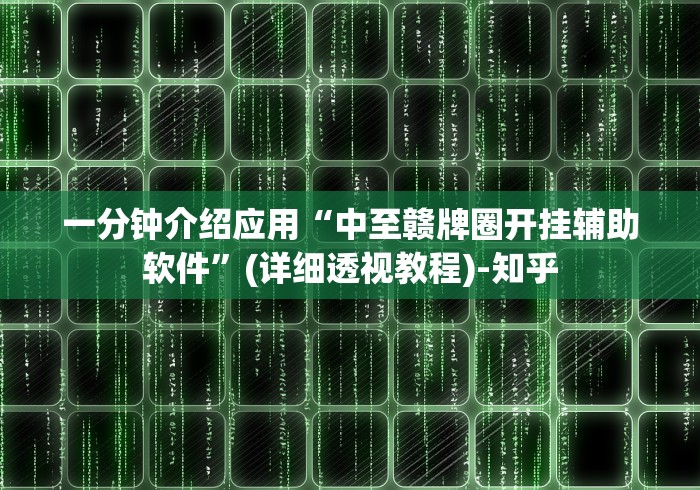 一分钟介绍应用“中至赣牌圈开挂辅助软件”(详细透视教程)-知乎