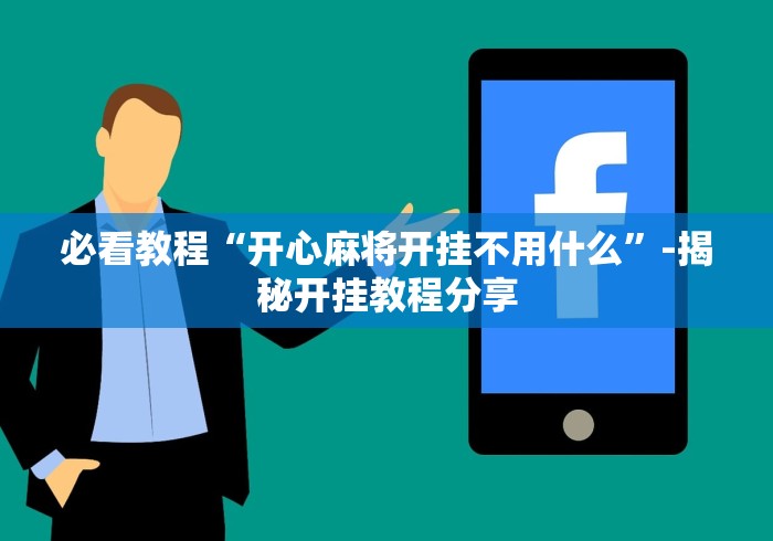 必看教程“开心麻将开挂不用什么”-揭秘开挂教程分享