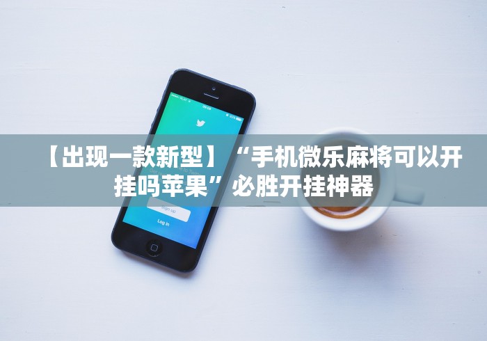 【出现一款新型】“手机微乐麻将可以开挂吗苹果”必胜开挂神器