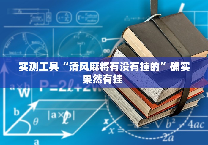 实测工具“清风麻将有没有挂的”确实果然有挂 