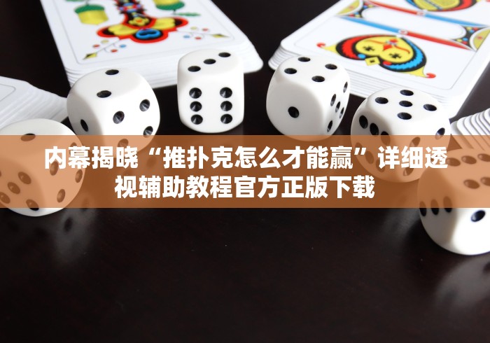 内幕揭晓“推扑克怎么才能赢”详细透视辅助教程官方正版下载