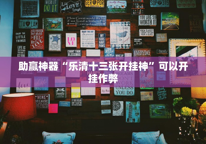 助赢神器“乐清十三张开挂神”可以开挂作弊