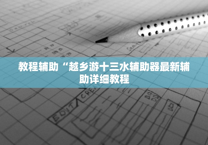 教程辅助“越乡游十三水辅助器最新辅助详细教程
