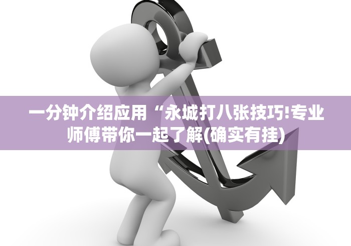 一分钟介绍应用“永城打八张技巧!专业师傅带你一起了解(确实有挂)