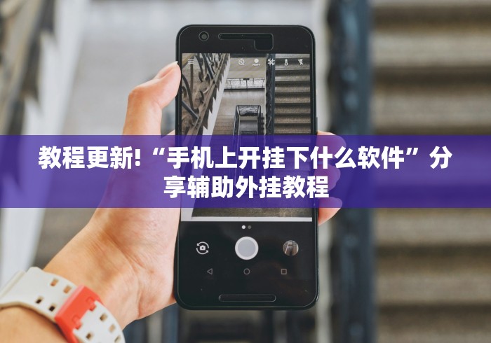 教程更新!“手机上开挂下什么软件”分享辅助外挂教程