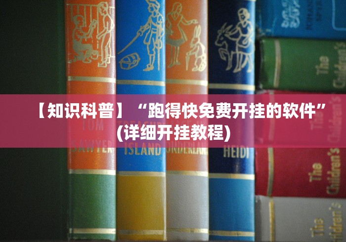 【知识科普】“跑得快免费开挂的软件”(详细开挂教程)