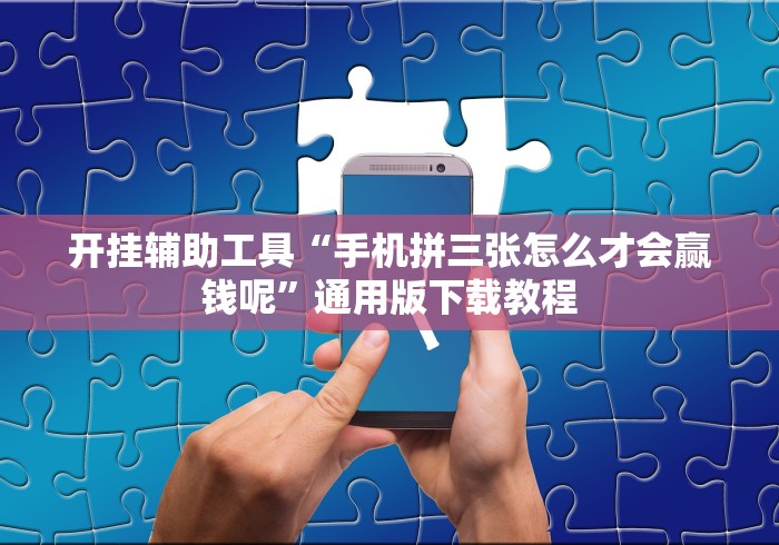 开挂辅助工具“手机拼三张怎么才会赢钱呢”通用版下载教程
